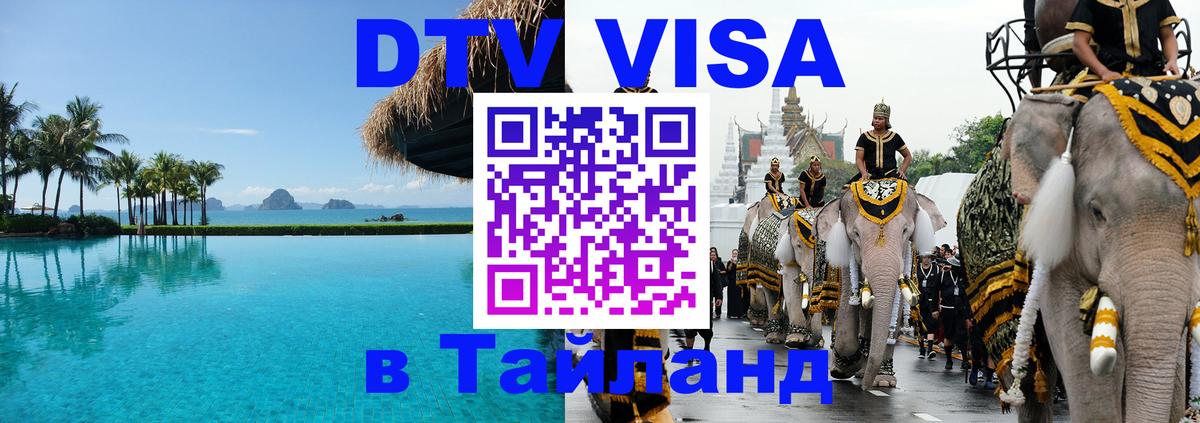 Долгосрочная виза DTV в Тайланд 