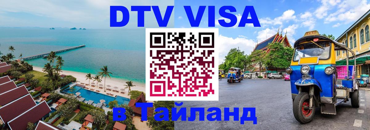 Стоимость и условия DTV визы — оформление в Таиланд под ключ - Химки  19.11.2025 